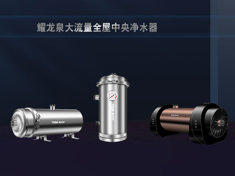 耀龙泉全屋净水器